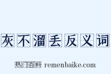 灰不溜丢反义词是什么意思的图片